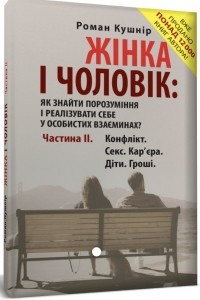 Книга Жінка і чоловік: як знайти порозуміння і реалізувати себе у особистих взаєминах. Частина 2