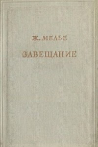 Книга Завещание. В трех томах. Т. 1