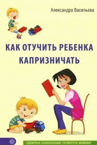 Книга Как отучить ребенка капризничать