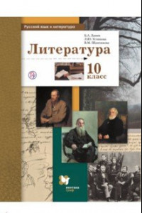 Книга Русский язык и литература. Литература. 10 класс. Базовый и углубленный уровень. Учебник