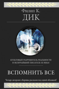 Книга Вспомнить всё