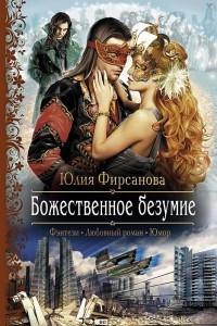 Книга Божественное безумие