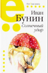 Книга Солнечный удар