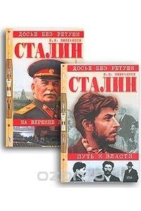 Книга Сталин. Путь к власти. На вершине власти