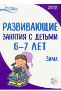 Книга Истоки. Развивающие занятия с детьми 6-7 лет. Зима. II квартал. ФГОС ДО