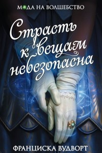 Книга Страсть к вещам небезопасна