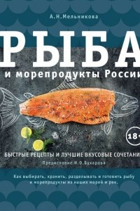 Книга Рыба и морепродукты России