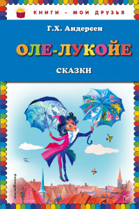 Книга Оле-Лукойе: сказки