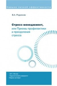 Книга Стресс-менеджмент, или Приемы профилактики и преодоления стресса