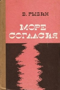 Книга Море согласия