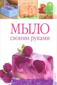 Книга Мыло своими руками