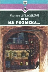 Книга Мы из розыска...