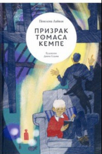 Книга Призрак Томаса Кемпе