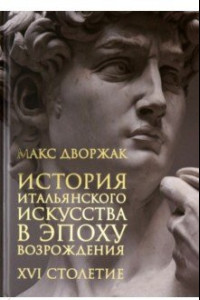 Книга История итальянского искусства в эпоху Возрождения. Том 2. XVI столетие