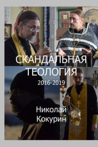 Книга Скандальная теология. 2016—2019