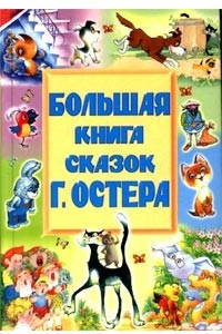 Книга Большая книга сказок Г. Остера