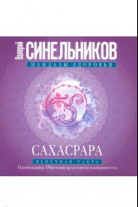 Книга Сахасрара. Венечная чакра. Освобождение