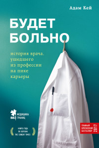 Книга Будет больно: история врача, ушедшего из профессии на пике карьеры