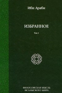 Книга Ибн Араби. Избранное. Том 1