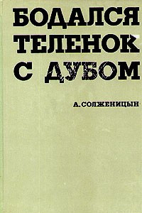 Книга Бодался теленок с дубом