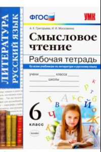 Книга Смысловое чтение. 6 класс. Рабочая тетрадь