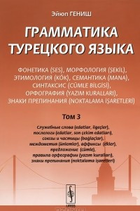 Книга Грамматика турецкого языка. Фонетика, морфология, этимология, семантика, синтаксис, орфография, знаки препинания. Том 3. Служебные слова, послелоги, союзы и частицы, междометия, аффиксы, предложение, правила орфографии, знаки препинания