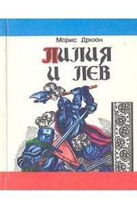 Книга Лилия и лев