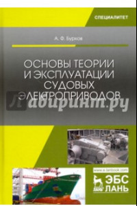 Книга Основы теории и эксплуатации судовых электроприводов. Учебник