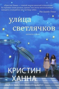 Книга Улица светлячков