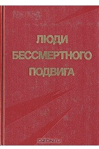 Книга Люди бессмертного подвига. В двух томах. Том 1