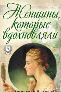 Книга Женщины, которые вдохновляли