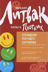 Книга Похождения Плачущего Сангвиника