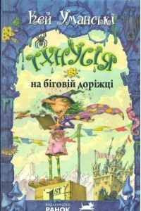 Книга Тхнусія на біговій доріжці. Книга 7