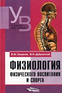 Книга Физиология физического воспитания и спорта