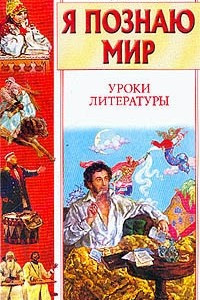 Книга Уроки литературы: Энциклопедия