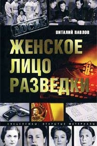 Книга Женское лицо разведки