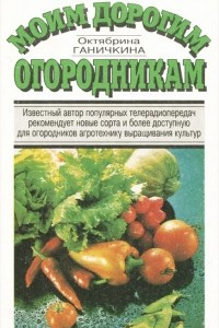 Книга Моим дорогим огородникам