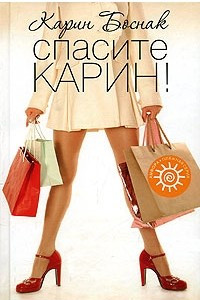 Книга Спасите Карин!