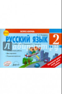 Книга Русский язык. 2 класс. Отрывные карточки к учебнику В.П. Канакиной, В.Г. Горецкого. ФГОС