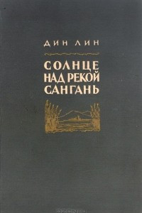 Книга Солнце над рекой Сангань