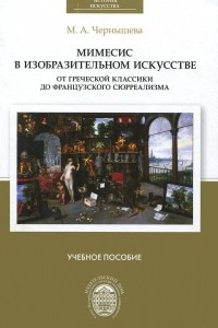 Книга Мимесис в изобразительном искусстве. От греческой классики до французского сюрреализма. Учебное пособие