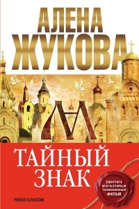 Книга Тайный знак