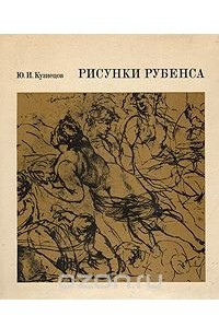 Книга Рисунки Рубенса