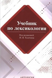 Книга Лексикология. Учебник