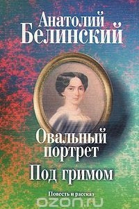 Книга Овальный портрет. Под гримом