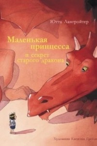 Книга Маленькая принцесса и секрет старого дракона