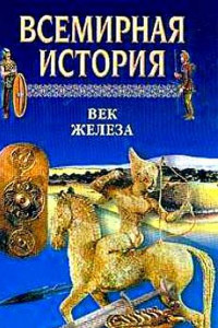 Книга Всемирная история. Том 3. Век железа