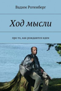 Книга Ход мысли. Про то, как рождаются идеи