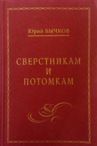 Книга Сверстникам и потомкам