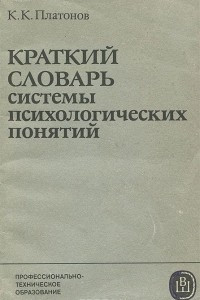 Книга Краткий словарь системы психологических понятий